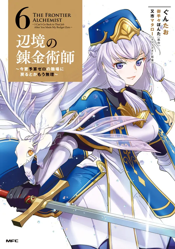 The Frontier Alchemist ~ I Can't Go Back to That Job After You Made My Budget Zero The Frontier Alchemist ~ I Can't Go Back to That Job After You Made My Budget Zero