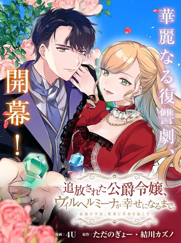 Banished Duke’s Daughter Wilhelmina Finds Happiness with the Strongest Commoner [ sana scans ]