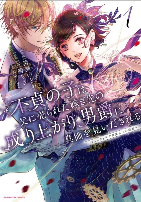 Futei no Ko wa Chichi ni Urareta Totsugi-Saki no Nariagari Danshaku ni Shinka wo Miidasareru Futei no Ko wa Chichi ni Urareta Totsugi-Saki no Nariagari Danshaku ni Shinka wo Miidasareru