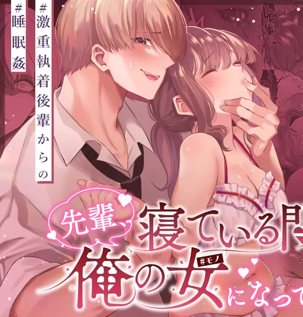 Senpai, please be my woman while I sleep Senpai, please be my woman while I sleep