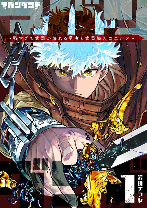 Abandoned: The Hero Who's So Strong He Breaks Every Weapon and the Elf Weaponsmith