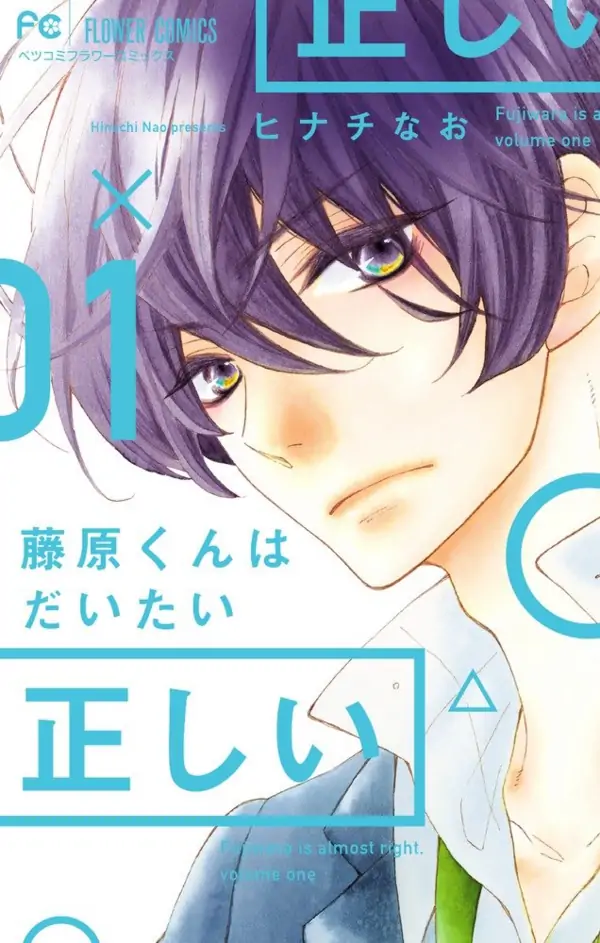 Fujiwara-kun wa Daitai Tadashii Fujiwara-kun wa Daitai Tadashii