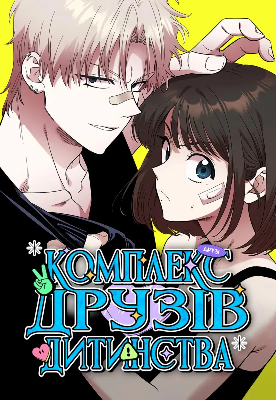 Комплекс друзів дитинства